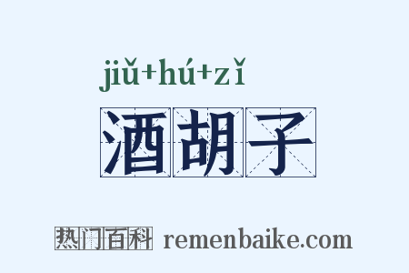 酒胡子是什么意思的图片
